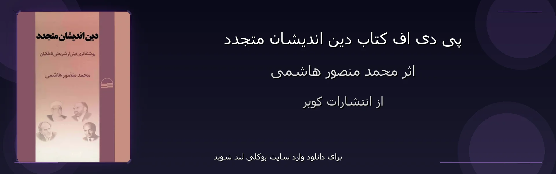 دین اندیشان متجدد - بنر - فایل استور